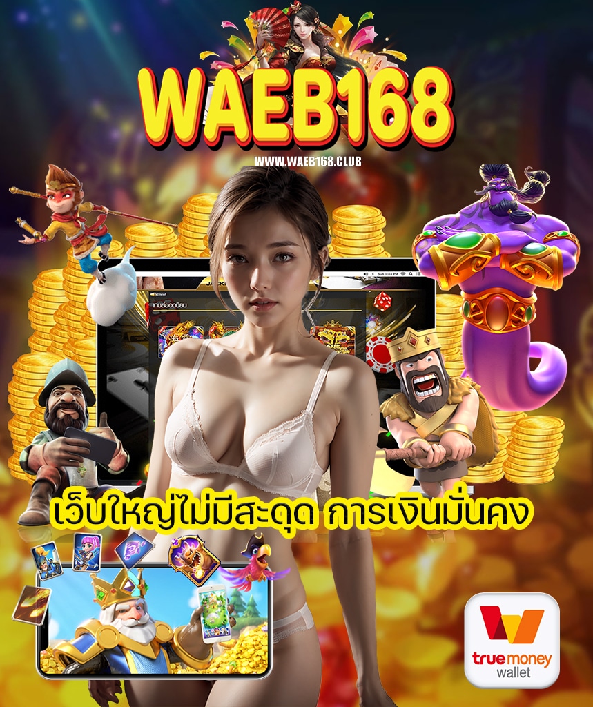 waeb168 เข้าสู่ระบบ